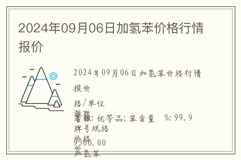 2024年09月06日加氫苯價(jià)格行情報(bào)價(jià)