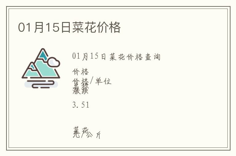 01月15日菜花價格