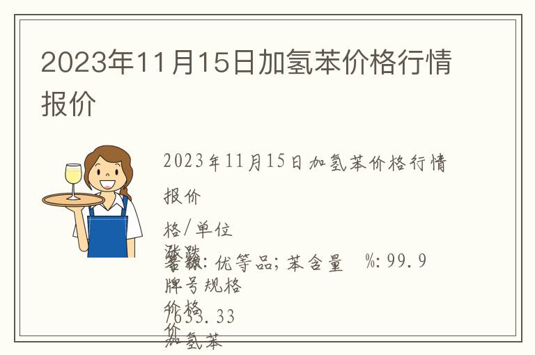 2023年11月15日加氫苯價格行情報價
