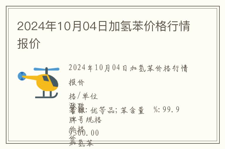 2024年10月04日加氫苯價(jià)格行情報(bào)價(jià)