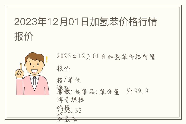 2023年12月01日加氫苯價格行情報價