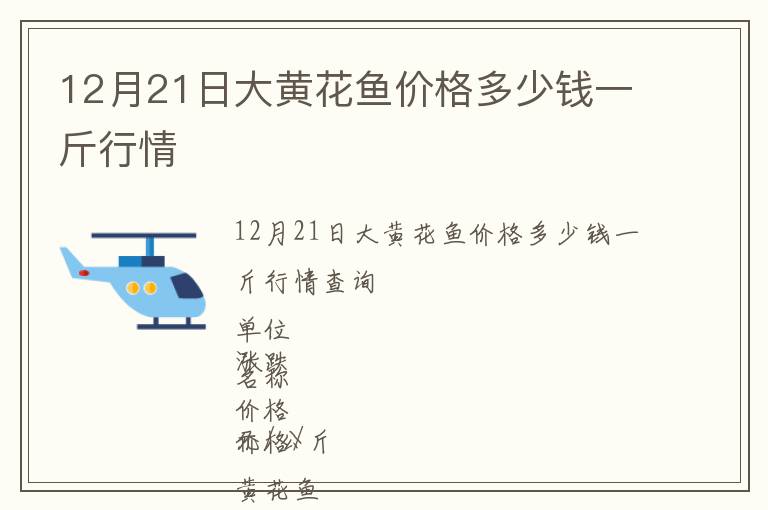 12月21日大黃花魚價格多少錢一斤行情