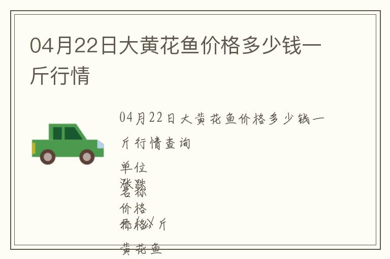04月22日大黃花魚價格多少錢一斤行情