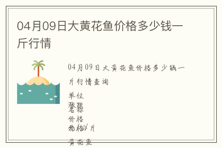 04月09日大黃花魚價格多少錢一斤行情
