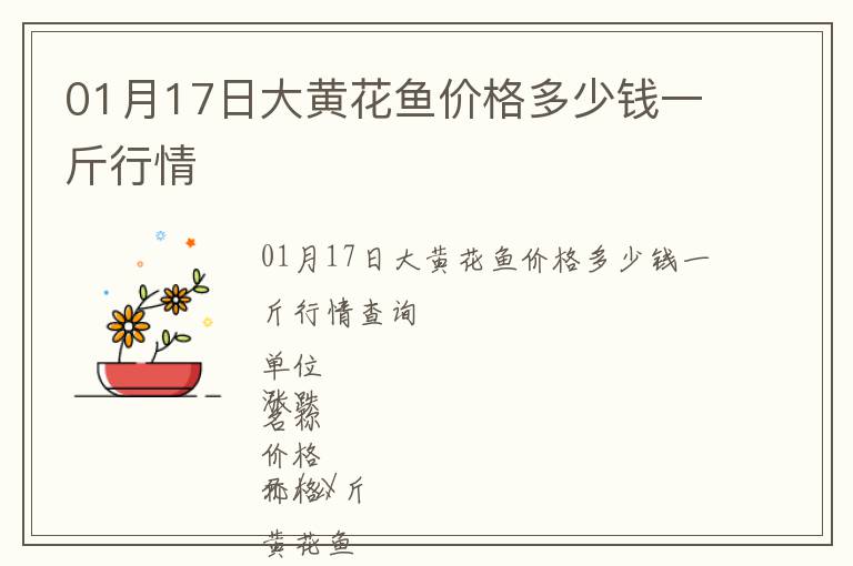 01月17日大黃花魚價格多少錢一斤行情