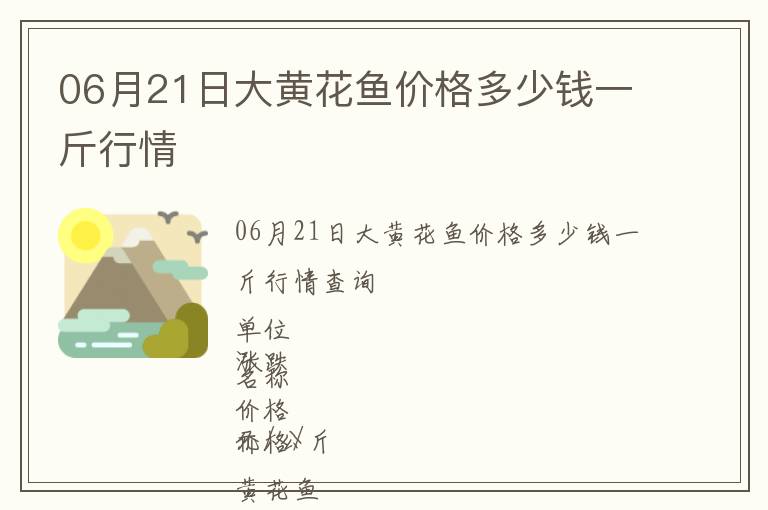 06月21日大黃花魚價格多少錢一斤行情