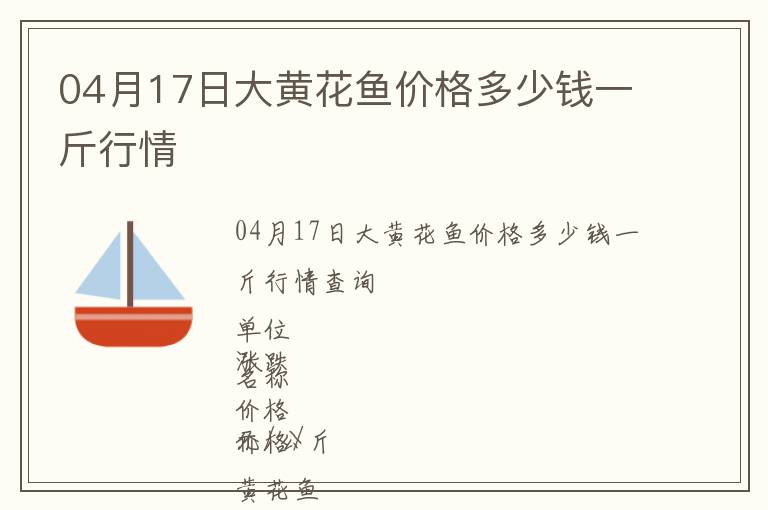 04月17日大黃花魚價(jià)格多少錢一斤行情
