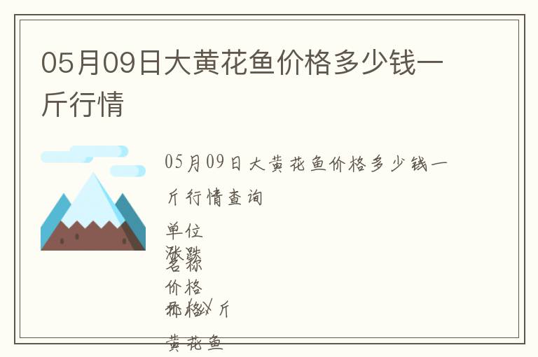 05月09日大黃花魚價格多少錢一斤行情