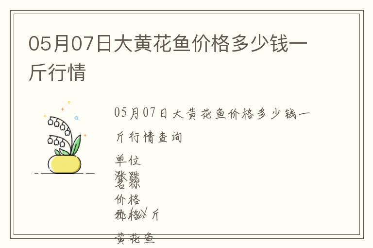 05月07日大黃花魚價格多少錢一斤行情