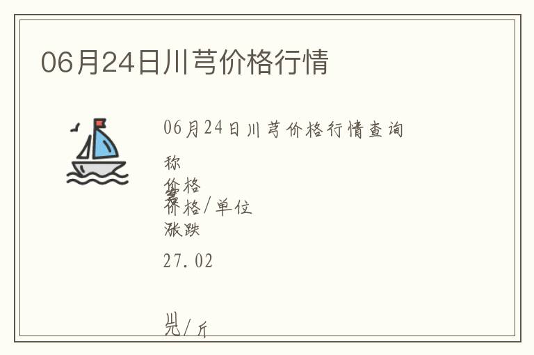 06月24日川芎價(jià)格行情