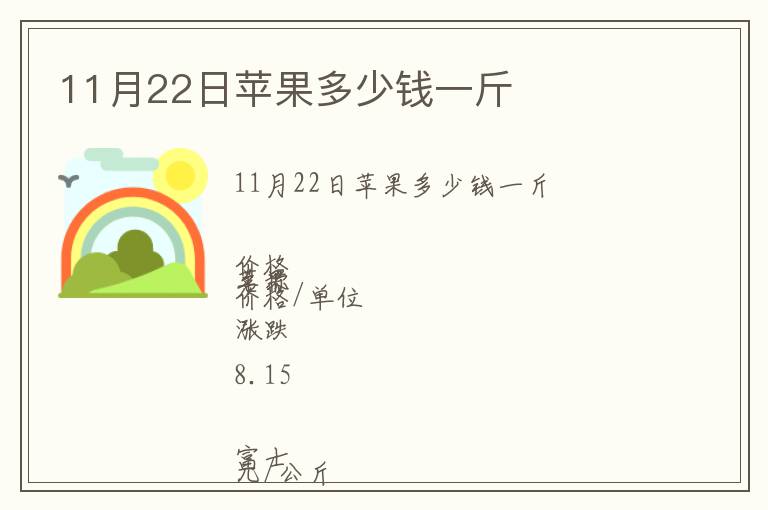 11月22日蘋果多少錢一斤