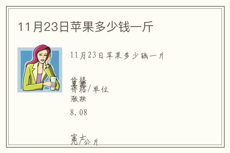 11月23日蘋果多少錢一斤