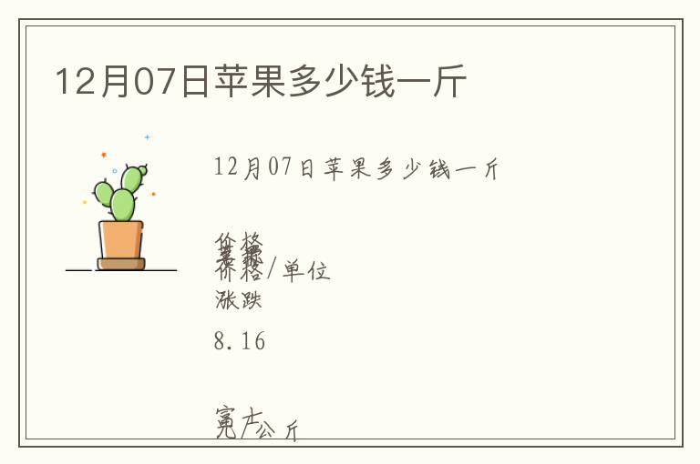 12月07日蘋果多少錢一斤