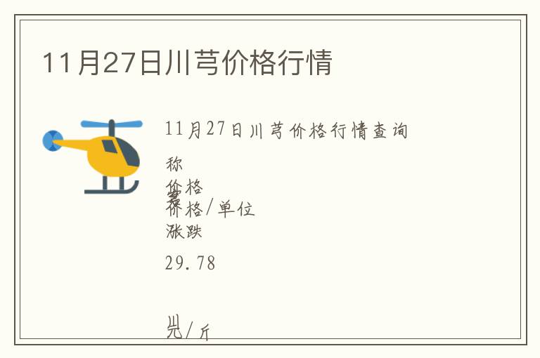 11月27日川芎價(jià)格行情