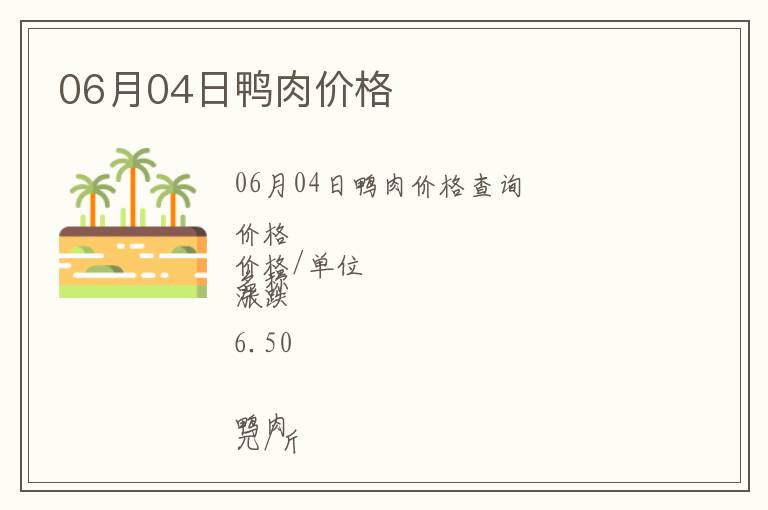 06月04日鴨肉價(jià)格