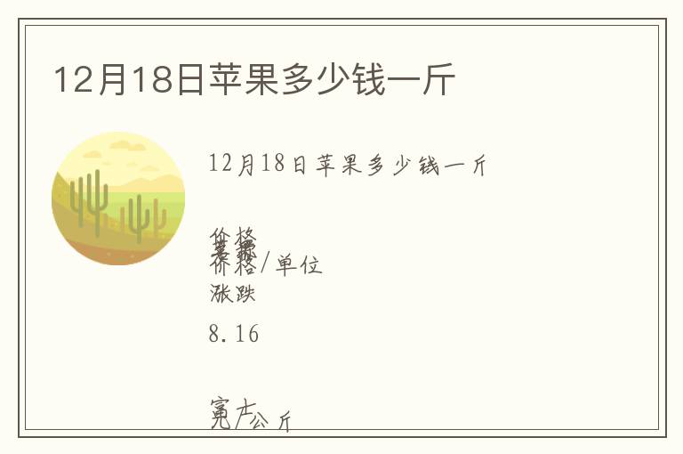 12月18日蘋果多少錢一斤