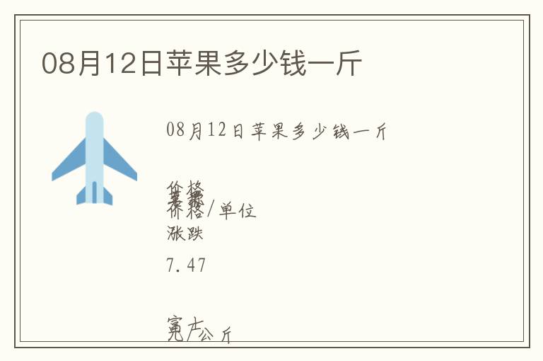 08月12日蘋果多少錢一斤
