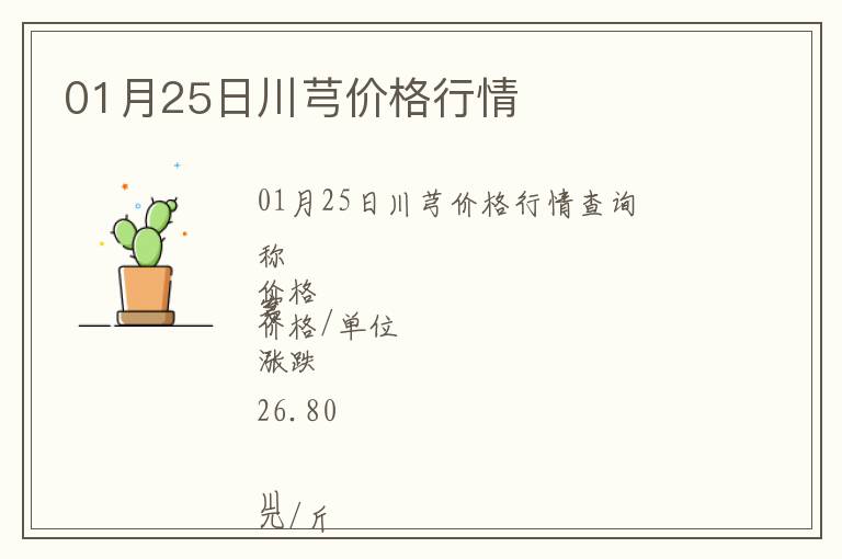 01月25日川芎價格行情