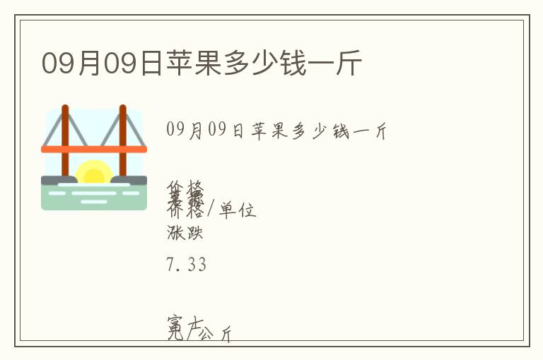 09月09日蘋果多少錢一斤