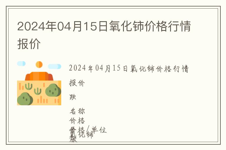2024年04月15日氧化鈰價(jià)格行情報(bào)價(jià)