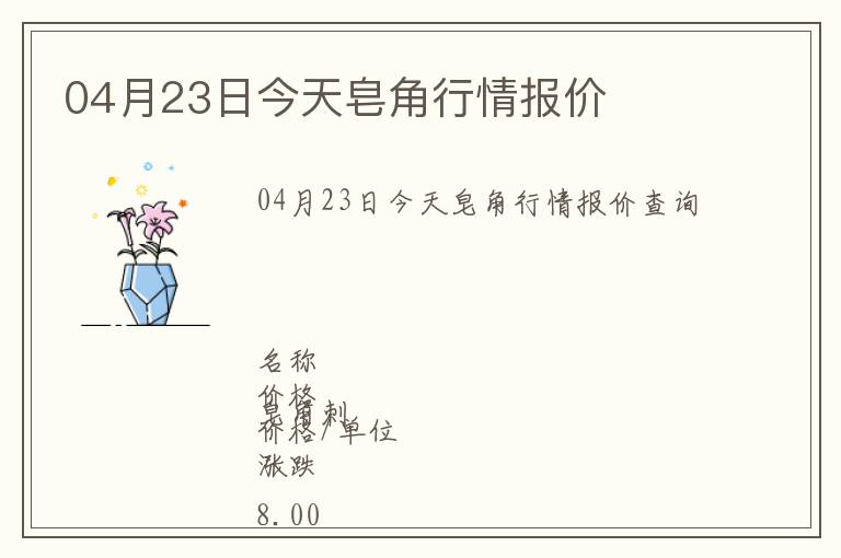 04月23日今天皂角行情報價