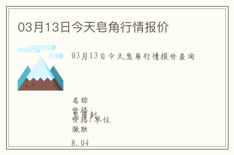 03月13日今天皂角行情報價