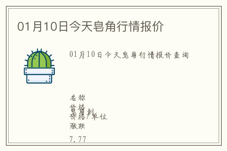 01月10日今天皂角行情報價
