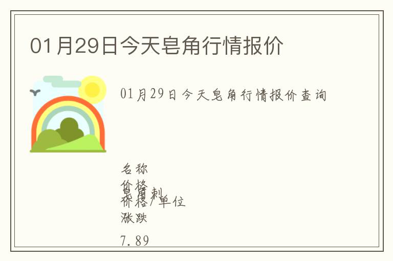 01月29日今天皂角行情報(bào)價(jià)