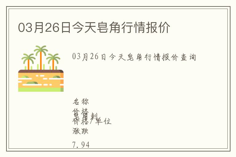 03月26日今天皂角行情報(bào)價(jià)