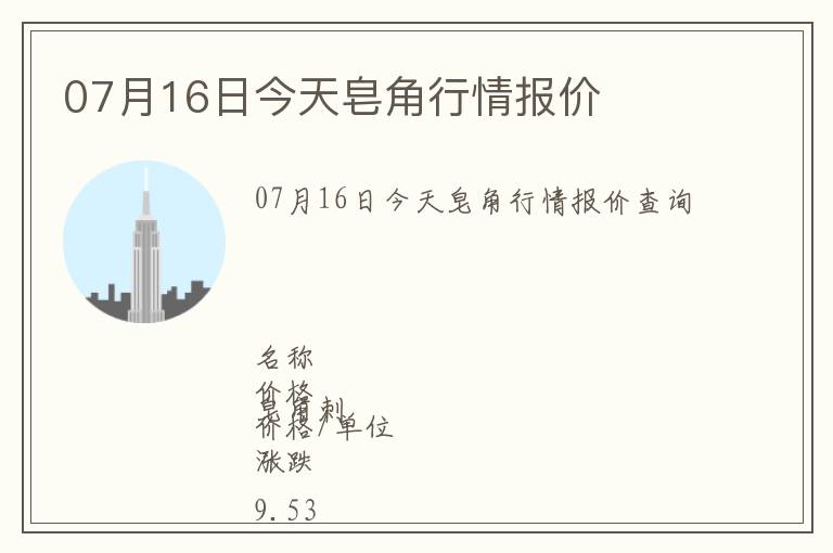 07月16日今天皂角行情報(bào)價(jià)