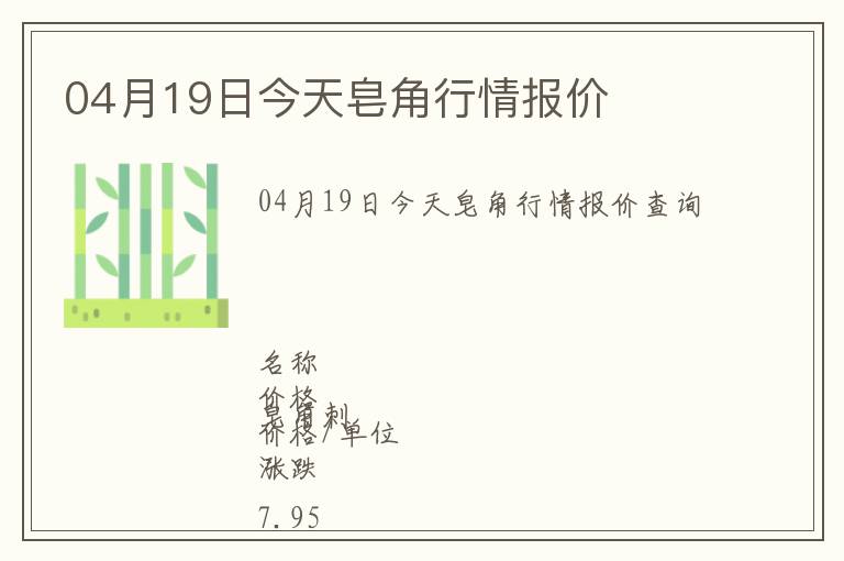 04月19日今天皂角行情報價