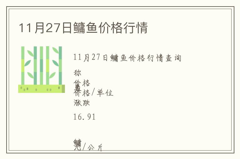 11月27日鳙魚價格行情