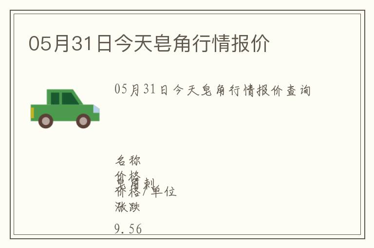 05月31日今天皂角行情報價