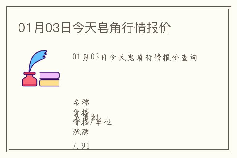 01月03日今天皂角行情報(bào)價(jià)