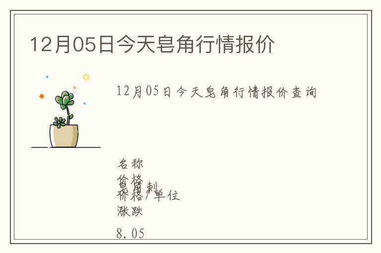 12月05日今天皂角行情報價