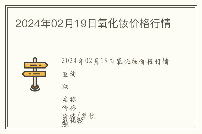 2024年02月19日氧化釹價格行情