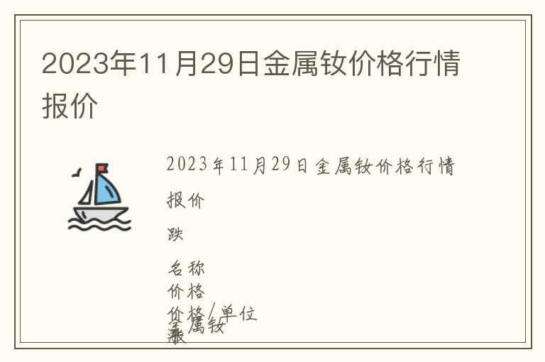 2023年11月29日金屬釹價(jià)格行情報(bào)價(jià)