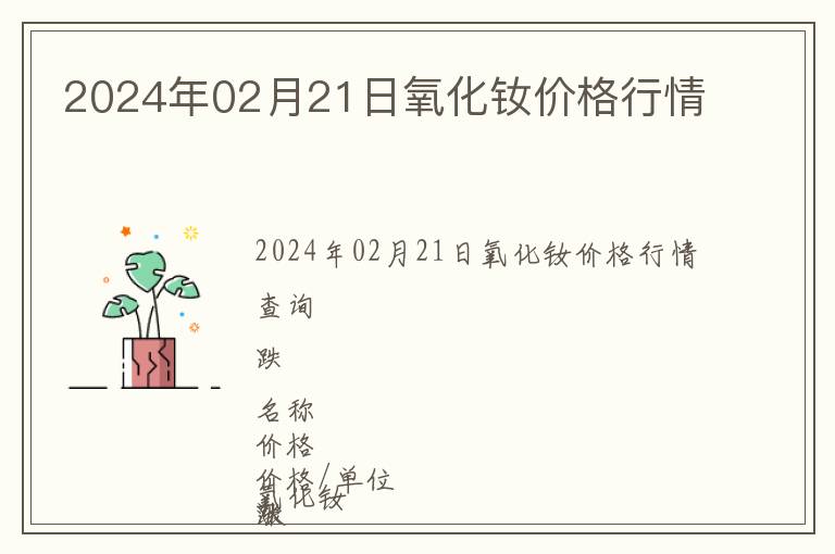 2024年02月21日氧化釹價格行情