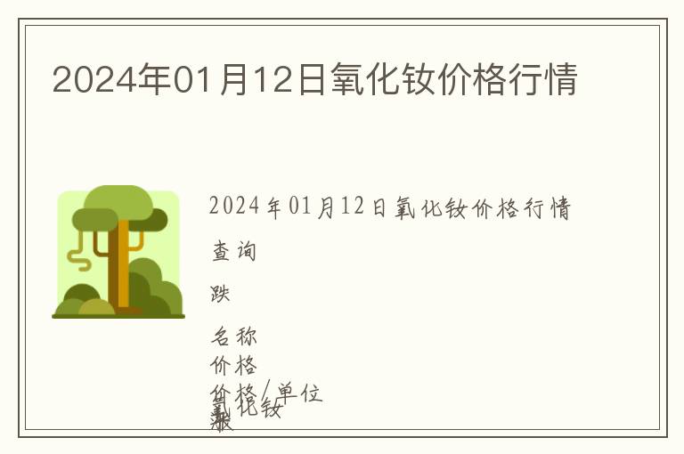 2024年01月12日氧化釹價格行情