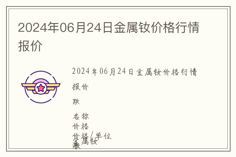 2024年06月24日金屬釹價格行情報價