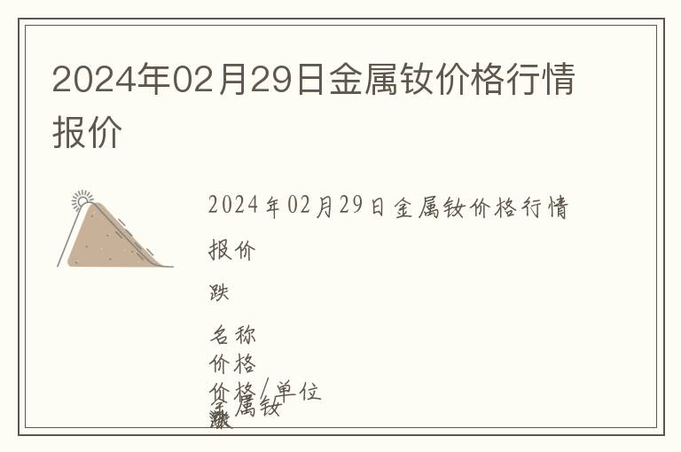 2024年02月29日金屬釹價格行情報價