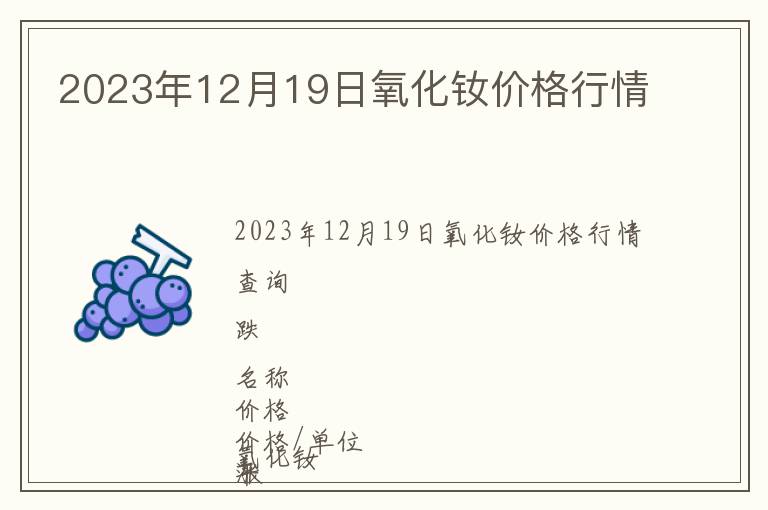2023年12月19日氧化釹價(jià)格行情